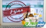 ممنوعیت تهیه، نگهداری، عرضه و فروش مکمل و داروهای غیرمجاز در مازندران