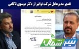 تقدیر مدیرعامل شرکت توانیر از مدیرعامل شرکت برق منطقه‌ای مازندران