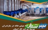 بهینهسازی رایگان ۸۱۰ موتورخانه در مازندران توسط شرکت گاز استان بهینهسازی رایگان ۸۱۰ موتورخانه در مازندران توسط شرکت گاز استان