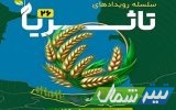 برگزاری بیست‌وششمین دوره رویداد ملی «تاثریا» با محوریت صنایع تبدیلی کشاورزی