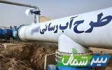 طرح بزرگ آبرسانی به ۷۱ روستای مازندران به بهره‌برداری رسید