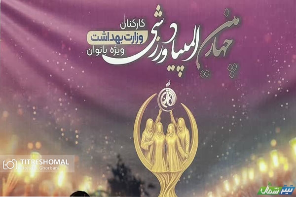 عکس| اختتامیه چهارمین المپیاد ورزشی بانوان وزارت بهداشت در ساری