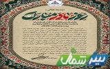 پیام تبریک مدیرعامل شرکت گاز مازندران به مناسبت میلاد حضرت فاطمه زهرا(س) پیام تبریک مدیرعامل شرکت گاز مازندران به مناسبت میلاد حضرت فاطمه زهرا(س)