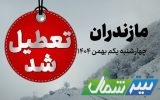 مازندران در نخستین روز بهمن تعطیل است