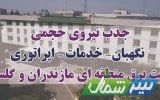 اطلاعیه آزمون جذب نیروی حجمی شرکت برق منطقه‌ای مازندران + مهلت ثبت‌نام