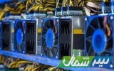 کشف ۱۴۰ دستگاه استخراج رمزارز غیرمجاز در سوادکوه کشف ۱۴۰ دستگاه استخراج رمزارز غیرمجاز در سوادکوه