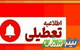 مازندران ۴ بهمنماه تعطیل شد/مدارس ابتدایی به صورت غیرحضوری مازندران ۴ بهمنماه تعطیل شد/مدارس ابتدایی به صورت غیرحضوری