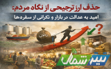 امید به عدالت در بازار و نگرانی از سفره‌ها