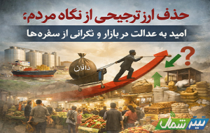 امید به عدالت در بازار و نگرانی از سفره‌ها
