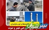 پایش آلاینده‌های محیط‌زیستی در ایستگاه‌های گاز غرب مازندران