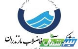 کسب عناوین برتر کشوری در ارزیابی تصفیه خانه‌های فاضلاب توسط شرکت آبفا مازندران