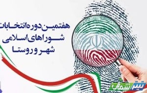 ماراتن ۱۷ هزار نفری برای کرسی‌های شورا در روستاهای مازندران