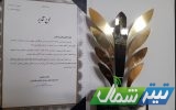 کسب رتبه نخست مدیرمسئول تیترشمال در دومین جشنواره رسانه‌ای منطقه‌ای شمال