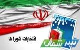 ۶۸۳ شعبه اخذ رأی در ساری پیش‌بینی شد؛ ۲۳۴۷ داوطلب در رقابت انتخابات شوراها