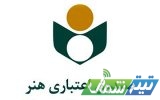 اعتبار عضویت در صندوق اعتباری هنر به ۵ سال افزایش یافت