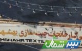 بلاتکلیفی ۲۰ ساله پرونده تملک مجموعه چیتسازی بهشهر در خط پایانی بلاتکلیفی ۲۰ ساله پرونده تملک مجموعه چیتسازی بهشهر در خط پایانی
