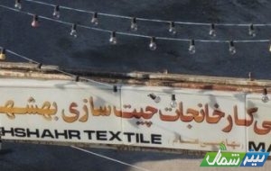 بلاتکلیفی ۲۰ ساله پرونده تملک مجموعه چیت‌سازی بهشهر در خط پایانی