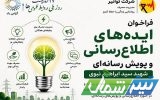 فراخوان ایدههای رسانهای برای مدیریت مصرف برق به مناسبت روز ملی روابطعمومیها فراخوان ایدههای رسانهای برای مدیریت مصرف برق به مناسبت روز ملی روابطعمومیها