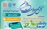 آغاز اجرای طرح ملی سنجش سلامت روان در سراسر مازندران آغاز اجرای طرح ملی سنجش سلامت روان در سراسر مازندران