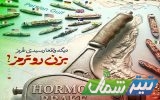 تُرمز در هُرمز! تُرمز در هُرمز!