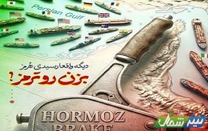 تُرمز در هُرمز!