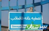 دستور ویژه استاندار برای ساماندهی پساب شهرک صنعتی جویبار