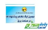 برق منطقهای مازندران و گلستان رتبه نخست کشور در سرانه مشارکت نظام پیشنهادات را کسب کرد برق منطقهای مازندران و گلستان رتبه نخست کشور در سرانه مشارکت نظام پیشنهادات را کسب کرد