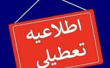 ادارات مازندران فردا سهشنبه تعطیل است ادارات مازندران فردا سهشنبه تعطیل است