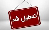 ادارات استان چهارشنبه ۱۸ تیر تعطیل است/ بانکها و دستگاههای خدماترسان فعال خواهند بود ادارات استان چهارشنبه ۱۸ تیر تعطیل است/ بانکها و دستگاههای خدماترسان فعال خواهند بود