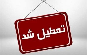 ادارات استان چهارشنبه ۱۸ تیر تعطیل است/ بانک‌ها و دستگاه‌های خدمات‌رسان فعال خواهند بود