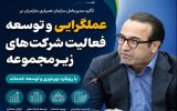 تأکید مدیرعامل سازمان همیاری مازندران بر عملگرایی و توسعه فعالیت شرکتهای زیرمجموعه تأکید مدیرعامل سازمان همیاری مازندران بر عملگرایی و توسعه فعالیت شرکتهای زیرمجموعه