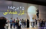 ساخت نخستین ویدئوکلیپ مبتنی بر هوش مصنوعی با محوریت پویش «۲۵ درجه؛ قرار همدلی»
