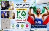 پیوستن رحمان عموزاد به پویش «۲۵ درجه؛ قرار همدلی» پیوستن رحمان عموزاد به پویش «۲۵ درجه؛ قرار همدلی»