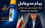 پیام مدیرعامل شرکت توزیع نیروی برق مازندران بمناسبت روز خبرنگار پیام مدیرعامل شرکت توزیع نیروی برق مازندران بمناسبت روز خبرنگار