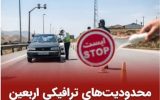اعمال محدودیتهای ترافیکی اربعین در محورهای مازندران اعمال محدودیتهای ترافیکی اربعین در محورهای مازندران