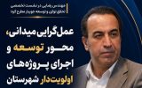 عملگرایی میدانی، محور توسعه و اجرای پروژههای اولویتدار شهرستان عملگرایی میدانی، محور توسعه و اجرای پروژههای اولویتدار شهرستان