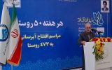 افتتاح ۱۷۵ پروژه آبرسانی روستایی در پویش «ایران آباد» افتتاح ۱۷۵ پروژه آبرسانی روستایی در پویش «ایران آباد»
