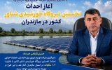 آغاز احداث نخستین نیروگاه خورشیدی شناور مازندران با ظرفیت ۱.۲ مگاوات در بابل آغاز احداث نخستین نیروگاه خورشیدی شناور مازندران با ظرفیت ۱.۲ مگاوات در بابل