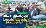 آلشرود به خط پایان رسید؛ وعده بهرهبرداری تا اواسط آبان آلشرود به خط پایان رسید؛ وعده بهرهبرداری تا اواسط آبان