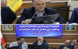 آمادگی مازندران برای عبور پایدار از زمستان