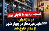 ۲۳ ماینر غیرمجاز در چهار شهر از مدار خارج شد ۲۳ ماینر غیرمجاز در چهار شهر از مدار خارج شد