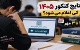 تعویق در اعلام نتایج کنکور به دلیل تأخیر در دریافت سوابق تحصیلی است تعویق در اعلام نتایج کنکور به دلیل تأخیر در دریافت سوابق تحصیلی است