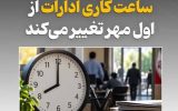 ساعت ادارات مازندران پاییزی شد؛ آغاز به کار از ۸ صبح تا پایان سال
