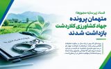 فساد زیر سایه مجوزها؛ متهمان پرونده جهاد کشاورزی کلاردشت بازداشت شدند فساد زیر سایه مجوزها؛ متهمان پرونده جهاد کشاورزی کلاردشت بازداشت شدند