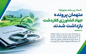 فساد زیر سایه مجوزها؛ متهمان پرونده جهاد کشاورزی کلاردشت بازداشت شدند