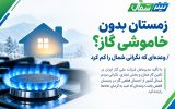 زمستان بدون خاموشی گاز؟/ وعده‌ای که نگرانی شمال را کم کرد