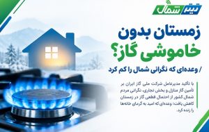 زمستان بدون خاموشی گاز؟/ وعده‌ای که نگرانی شمال را کم کرد