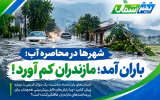 باران آمد؛ مازندران کم آورد! باران آمد؛ مازندران کم آورد!
