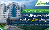 شهردار ساری عزل شد؛ سرپرستی «مَلَکی» در ابهام شهردار ساری عزل شد؛ سرپرستی «مَلَکی» در ابهام