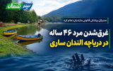 قایق تفریحی جان مرد ۴۶ ساله را گرفت قایق تفریحی جان مرد ۴۶ ساله را گرفت